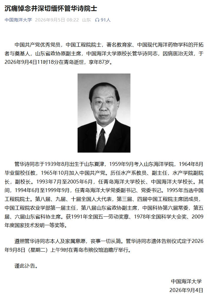 中国海洋药物学科开拓者管华诗院士逝世