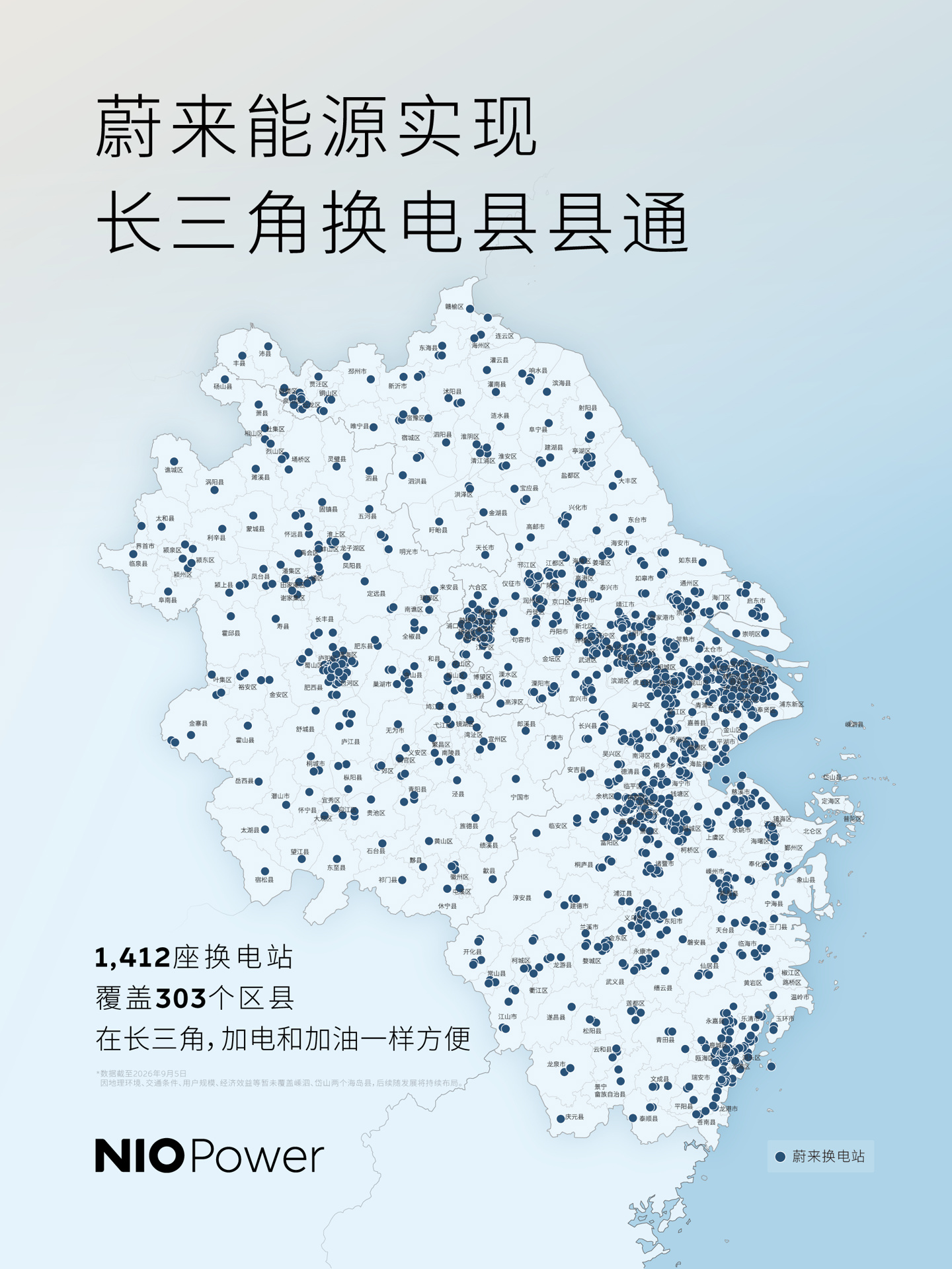 蔚来长三角全面实现换电县县通