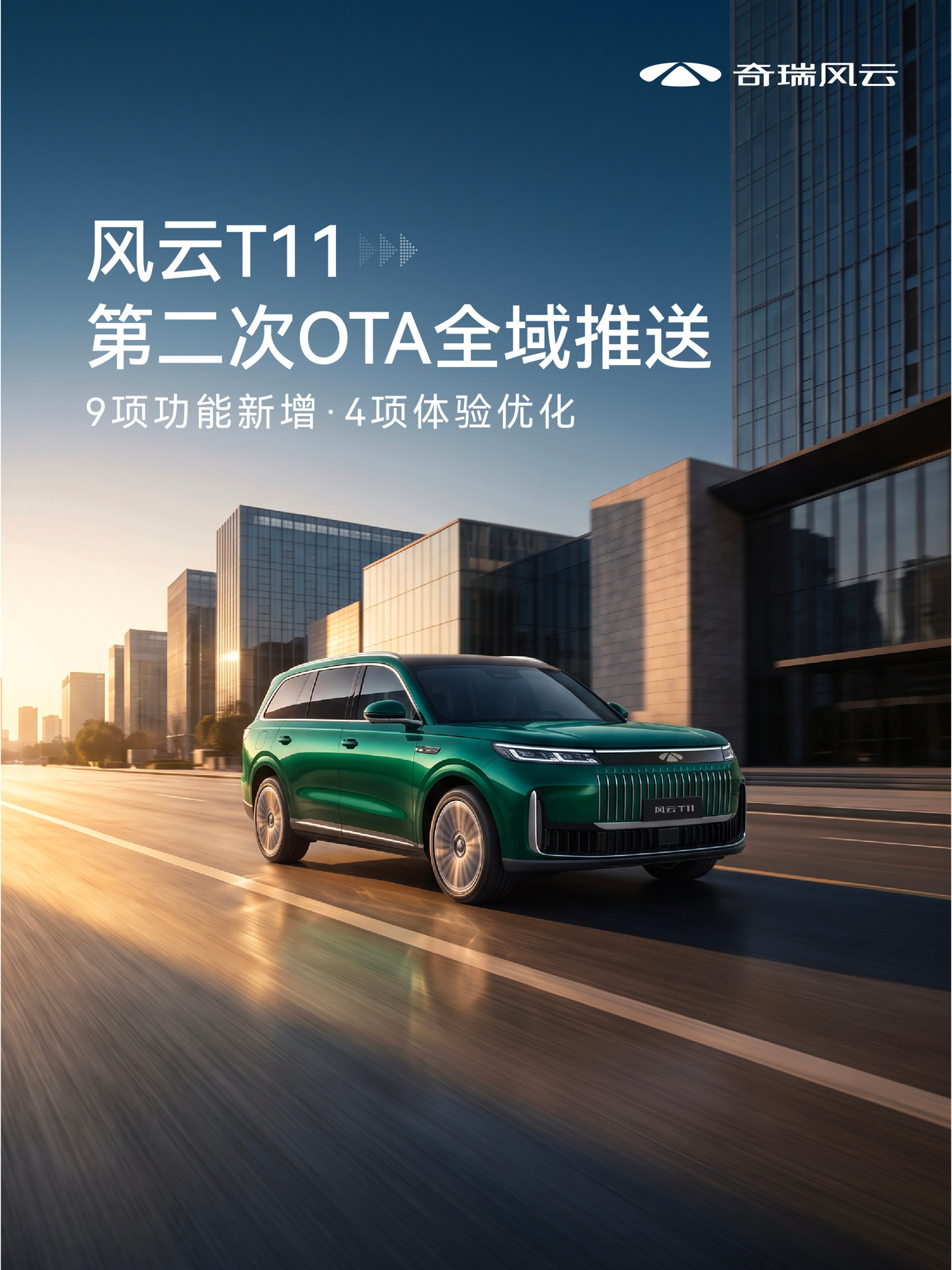奇瑞风云T11二次OTA 新增高速ETC自主通行等9项功能