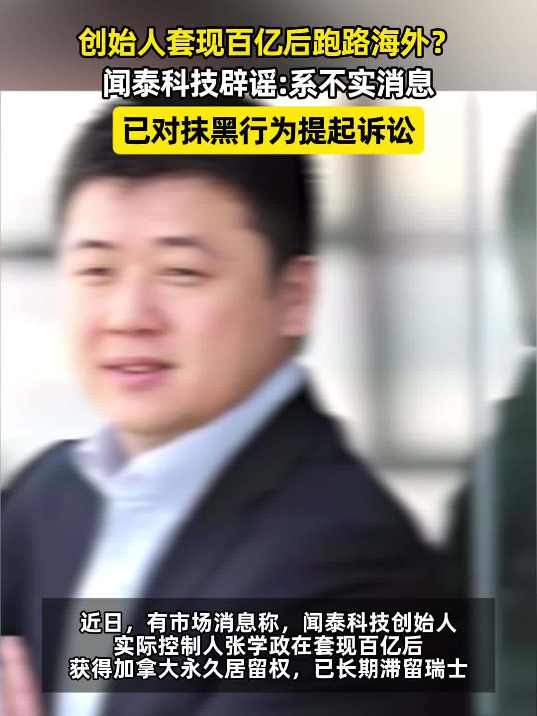 闻泰科技辟谣创始人跑路海外：已提起名誉权诉讼