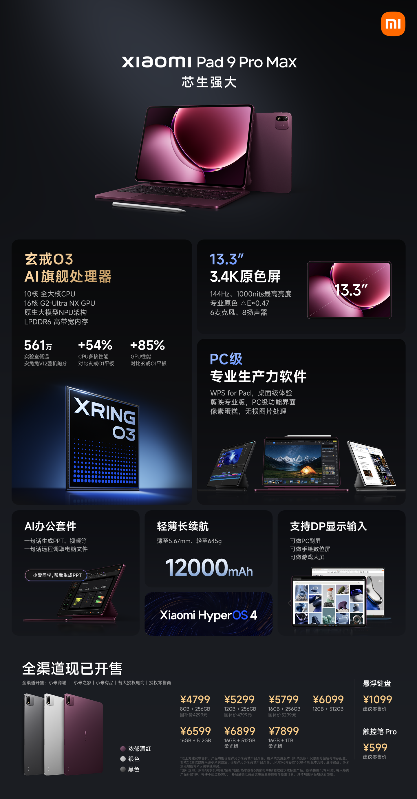 小米平板9 Pro Max首发玄戒O3 4799元起